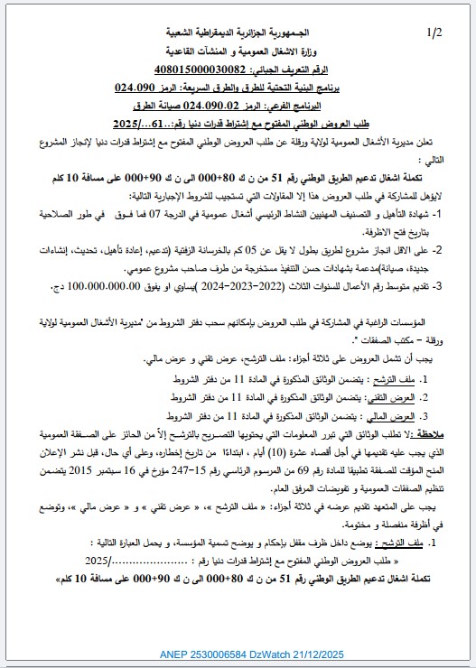 طلب العروض الوطني المفتوح مع إشتراط قدرات دنيا رقم 61 / 2025