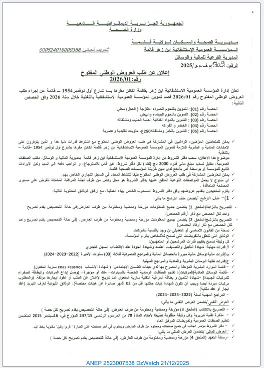 إعلان عن طلب العروض الوطني المفتوح رقم 01 / 2026.