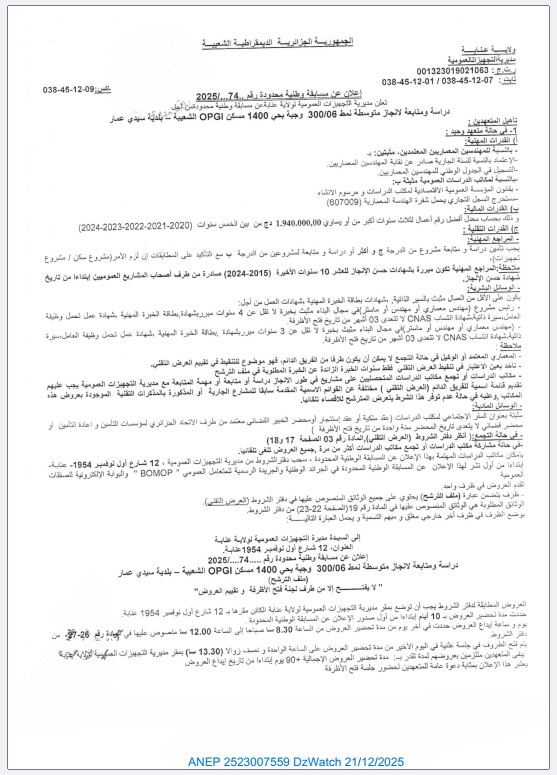 إعلان عن مسابقة وطنية محدودة رقم 74 / 2025.