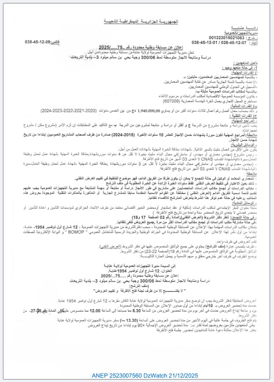 إعلان عن مسابقة وطنية محدودة رقم 75 / 2025