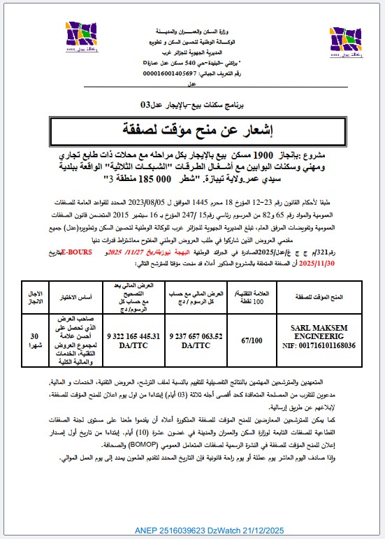 إشعار عن منح مؤقت لصفقة
