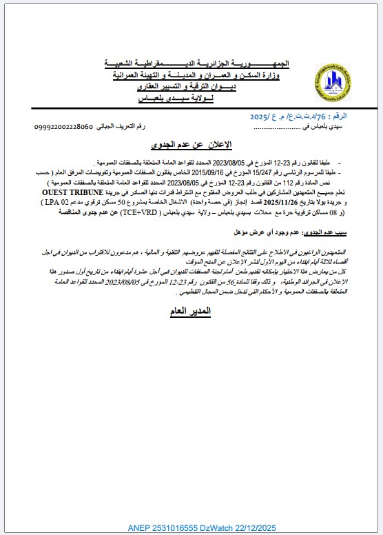 الإعلان عن عدم الجدوى