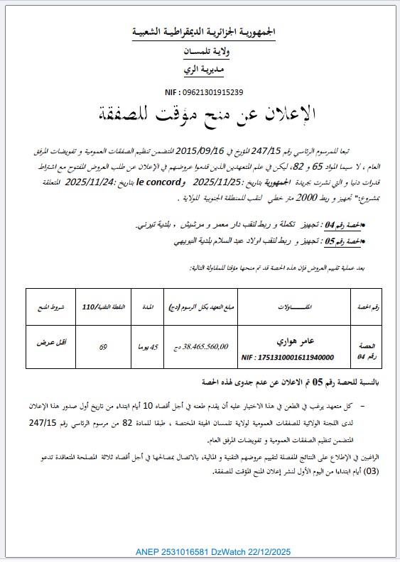 الإعلان عن منح مؤقت للصفقة