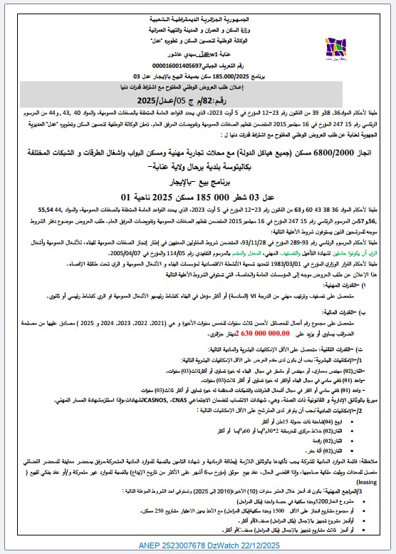 إعلان طلب العروض الوطني المفتوح مع اشتراط قدرات دنيا