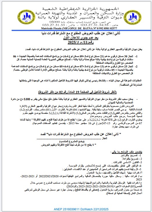 ثاني إعلان عن طلب العروض المفتوح مع اشتراط قدرات دنيا رقم 11/2025