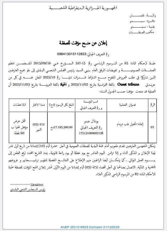 إعلان عن منح مؤقت للصفقة