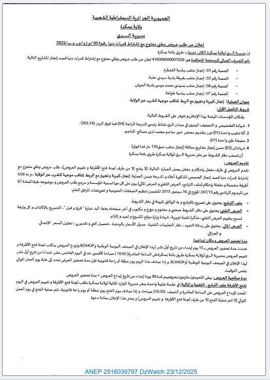 إعلان عن طلب عروض وطني مفتوح مع اشتراط قدرات دنيا رقم 051/2025