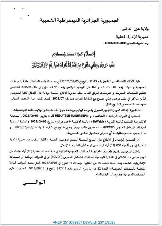 إعلان عن عدم جدوى طلب العروض الوطني المفتوح رقم 2025/07