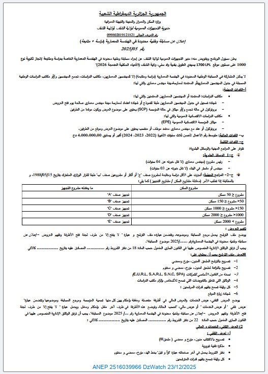 إعلان عن مسابقة وطنية محدودة في الهندسة المعمارية رقم 05/2025