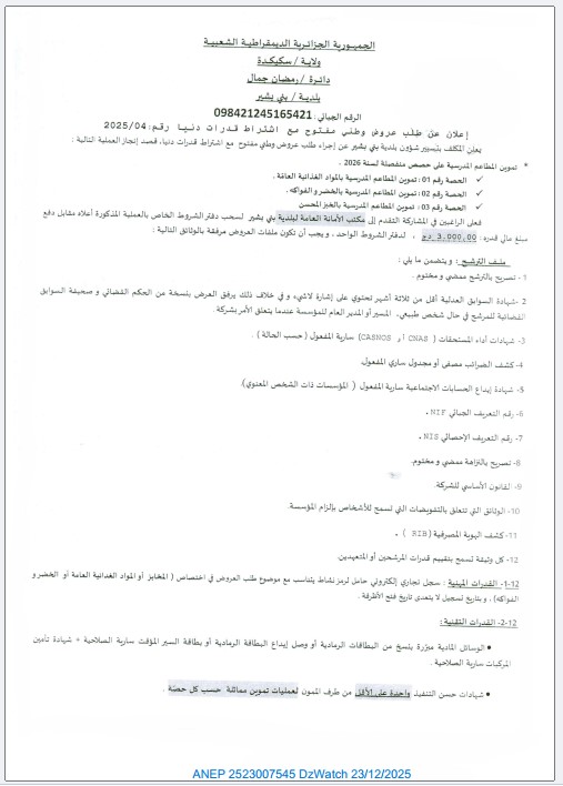 علان عن طلب عروض وطني مفتوح مع اشتراط قدرات دنيا رقم: 2025/04