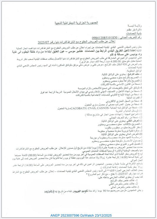 إعلان عن طلب العروض المفتوح مع اشتراط قدرات دنيا رقم: 2025/07