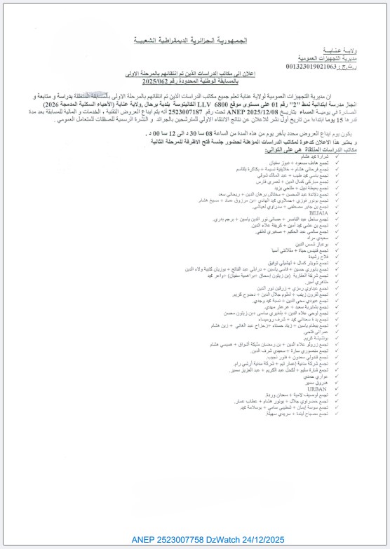 إعلان إلى مكاتب الدراسات الذين تم انتقائهم بالمرحلة الأولى بالمسابقة الوطنية المحدودة رقم 2025/062