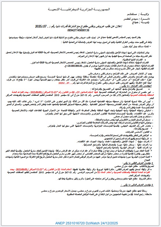 إعلان عن طلب عروض وطني مفتوح مع اشتراط قدرات دنيا رقم 07 / 2025