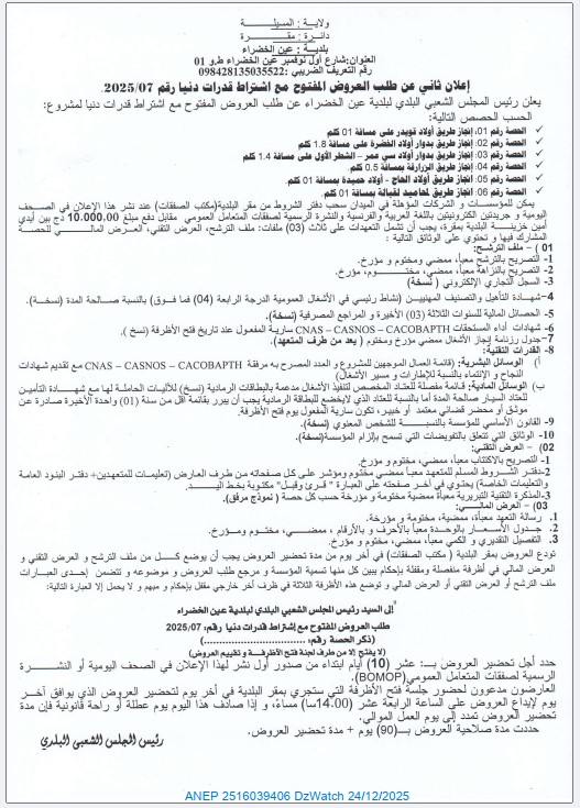 إعلان ثاني عن طلب العروض المفتوح مع اشتراط قدرات دنيا رقم 2025/07