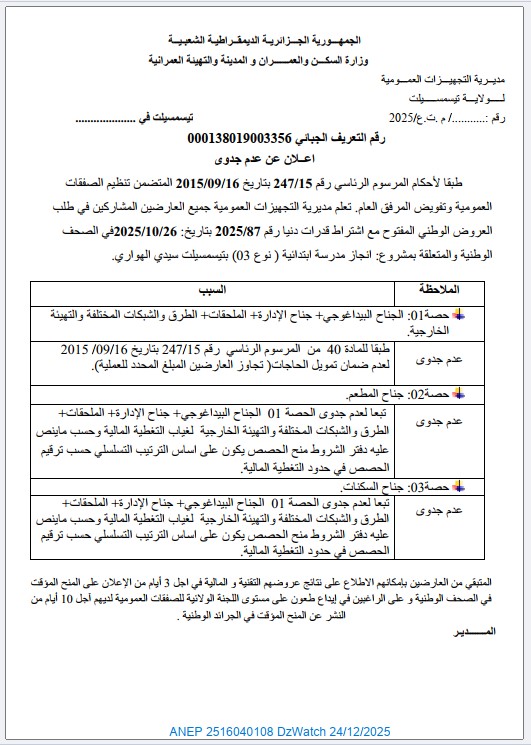 إعلان عن عدم جدوى طلب العروض رقم 87/2025