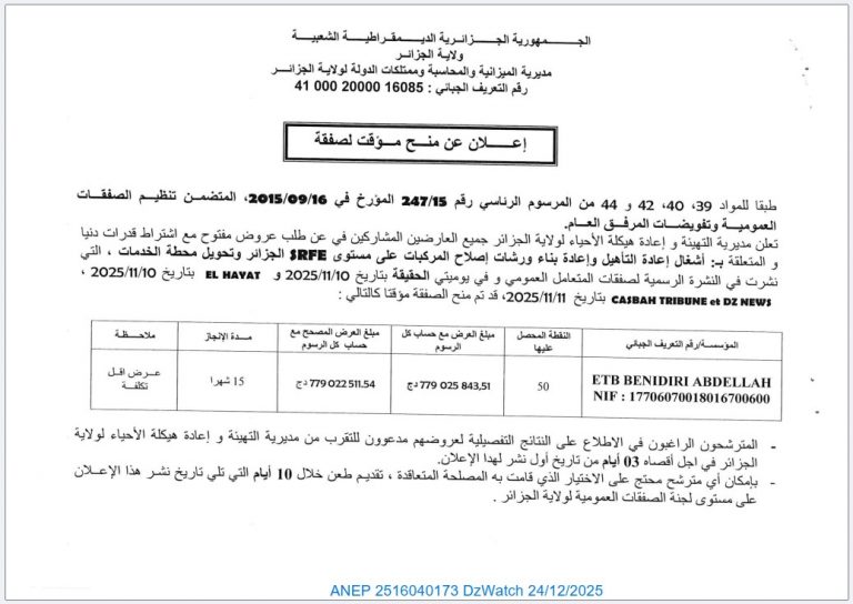إعلان عن منح مؤقت لصفقة