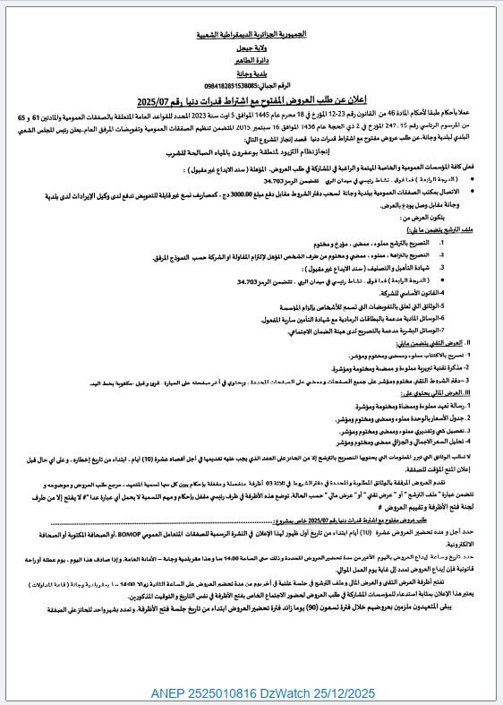 إعلان عن طلب العروض المفتوح مع اشتراط قدرات دنيا رقم 2025/07