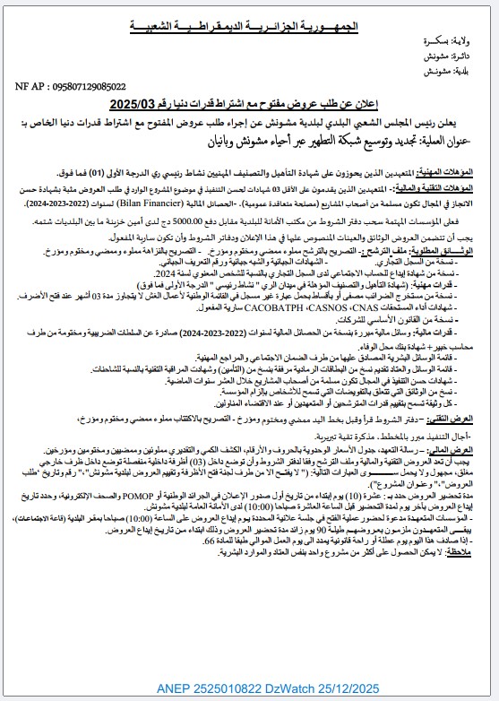 إعلان عن طلب عروض مفتوح مع اشتراط قدرات دنيا رقم 2025/03