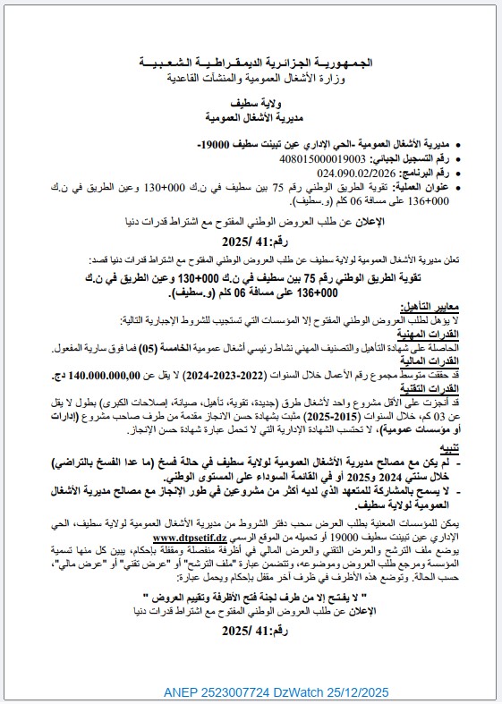 الإعلان عن طلب العروض الوطني المفتوح مع اشتراط قدرات دنيا رقم 41 / 2025
