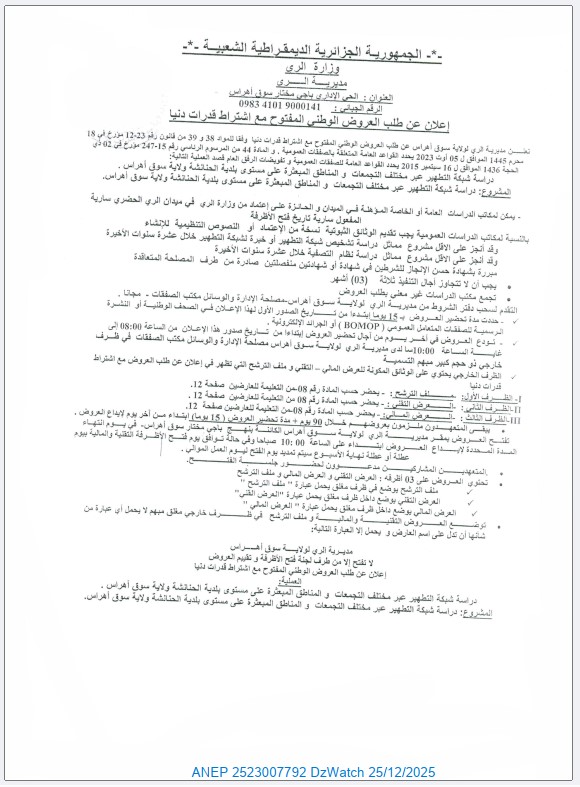 إعلان عن طلب العروض الوطني المفتوح مع اشتراط قدرات دنيا.