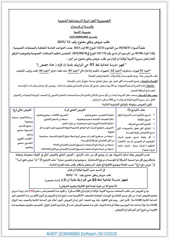 طلب عروض وطني مفتوح رقم: 2025/12