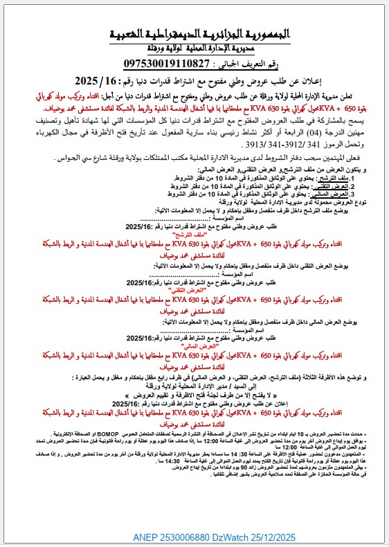 إعلان عن طلب عروض وطني مفتوح مع اشتراط قدرات دنيا رقم: 2025/16