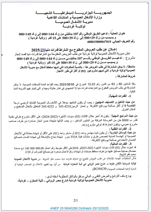 إعلان عن طلب العروض المفتوح مع اشتراط قدرات دنيا رقم 85 / 2025