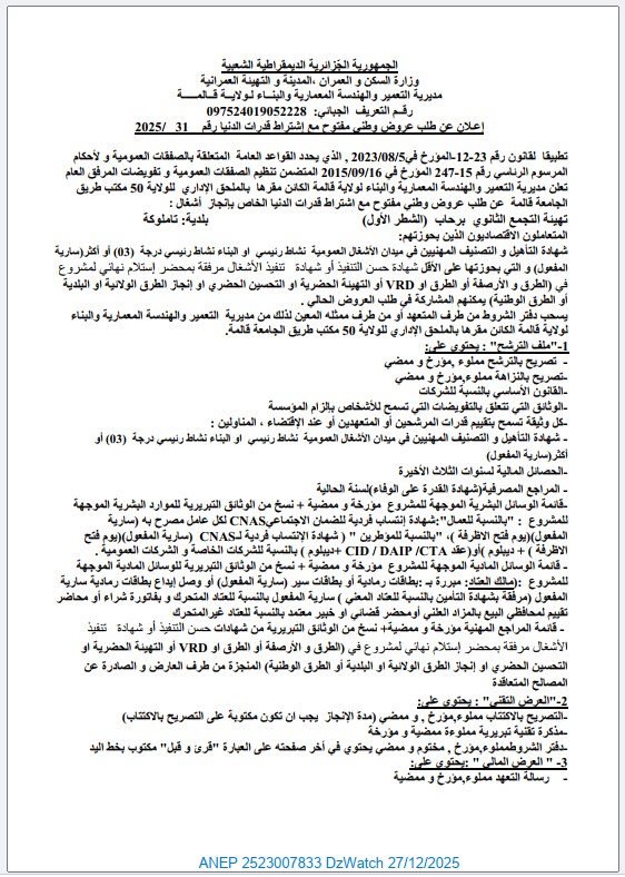 إعلان عن طلب عروض وطني مفتوح مع اشتراط قدرات الدنيا رقم 31 / 2025