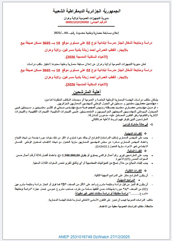 إعلان مسابقة معمارية وطنية محدودة رقم 64 / 2025