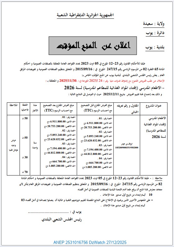 إعلان عن المنح المؤقت لطلب العروض رقم 2025/24