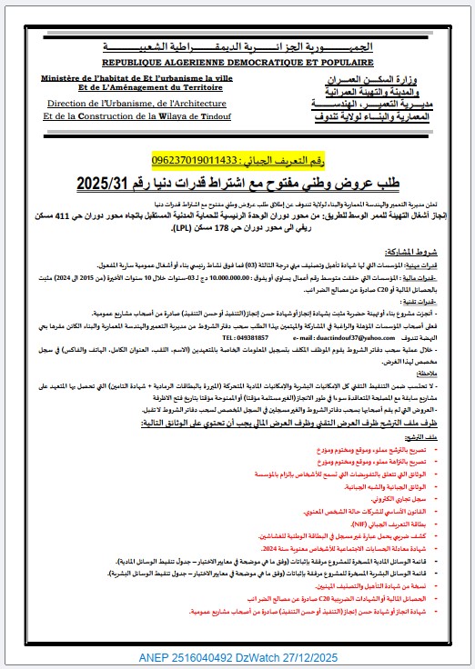 طلب عروض وطني مفتوح مع اشتراط قدرات دنيا رقم 2025/31