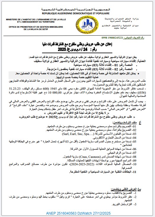 إعلان عن طلب عروض وطني مفتوح مع اشتراط قدرات دنيا رقم 2025/24