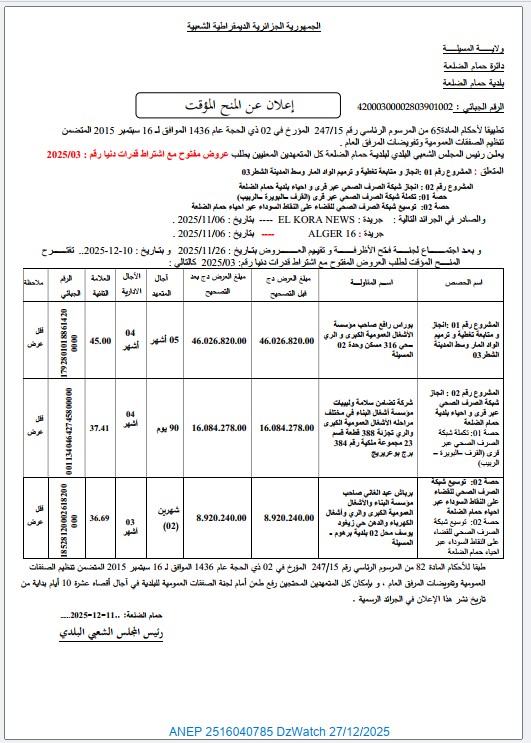إعلان عن المنح المؤقت لطلب العروض رقم 2025/03