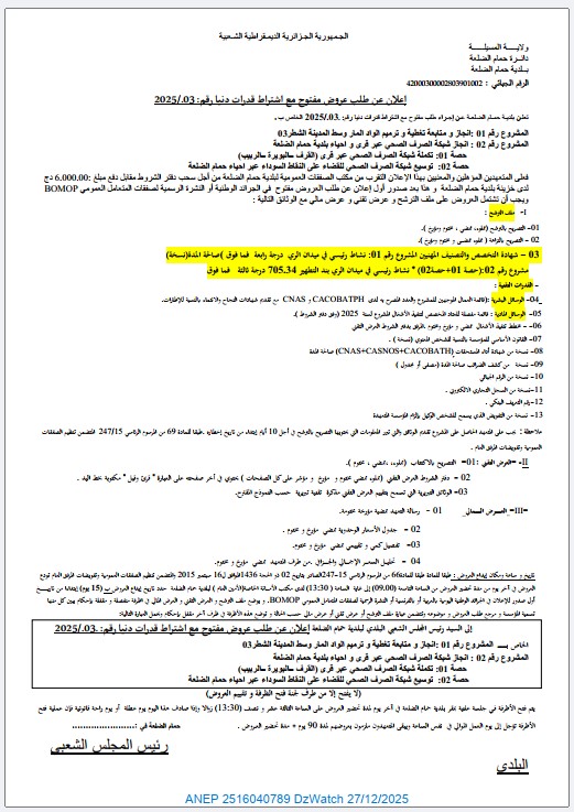 إعلان عن طلب عروض مفتوح مع اشتراط قدرات دنيا رقم 03/2025