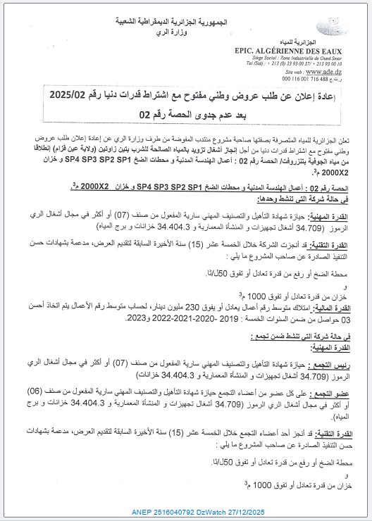 إعادة إعلان عن طلب عروض وطني مفتوح مع اشتراط قدرات دنيا رقم 2025/02