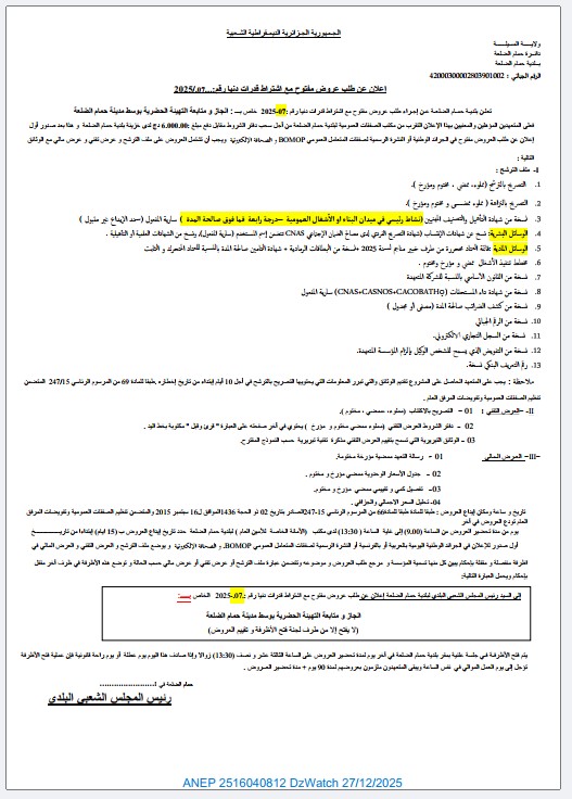 إعلان عن طلب عروض مفتوح مع اشتراط قدرات دنيا رقم 07/2025