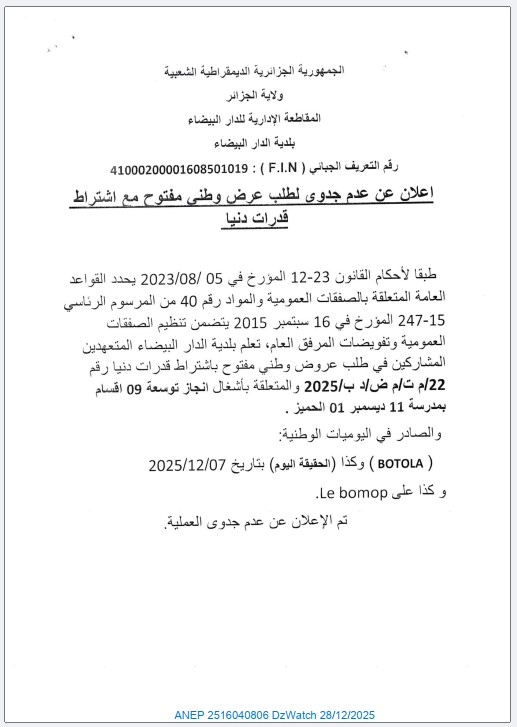 اعلان عن عدم جدوى لطلب عرض وطني مفتوح مع اشتراط قدرات دنيا