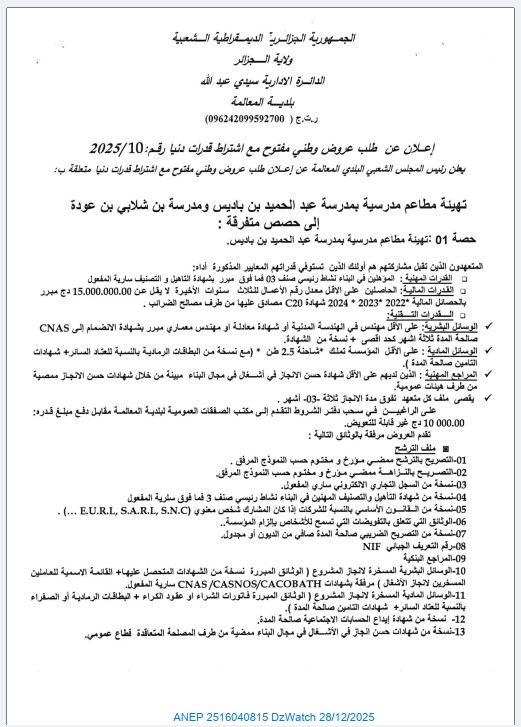 إعلان عن طلب عروض وطني مفتوح مع اشتراط قدرات دنيا رقم : 2025/10
