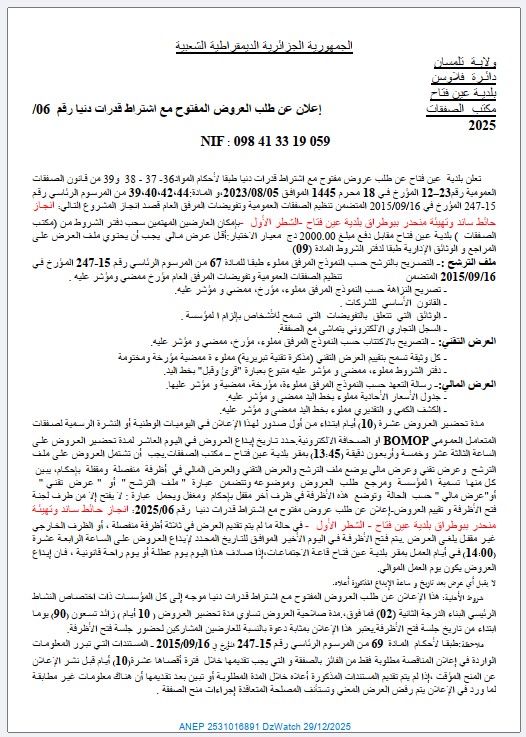 إعلان عن طلب العروض المفتوح مع اشتراط قدرات دنيا رقم 06