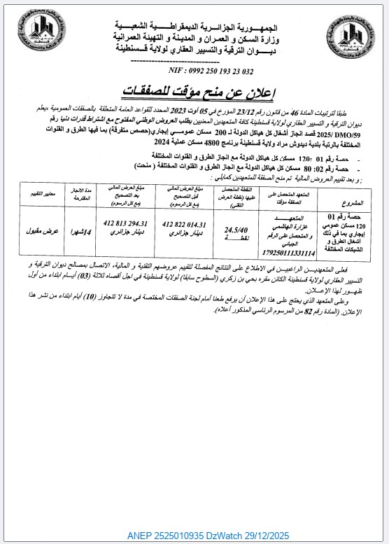إعلان عن منح مؤقت للصفقات