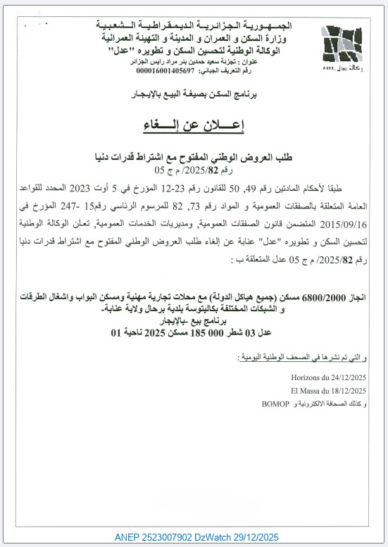 إعلان عن إلغاء طلب العروض الوطني المفتوح مع اشتراط قدرات دنيا رقم 2025/82/ م ج 05