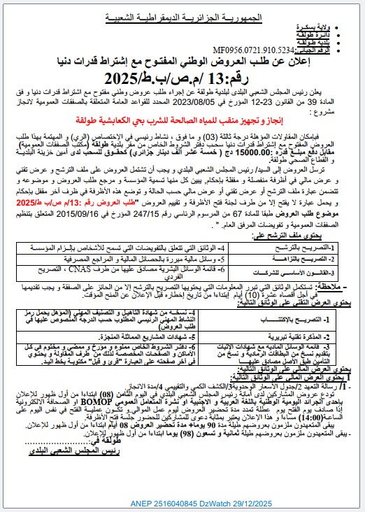 إعلان عن طلب العروض الوطني المفتوح مع إشتراط قدرات دنيا رقم : 13 /م.ص/ب.ط