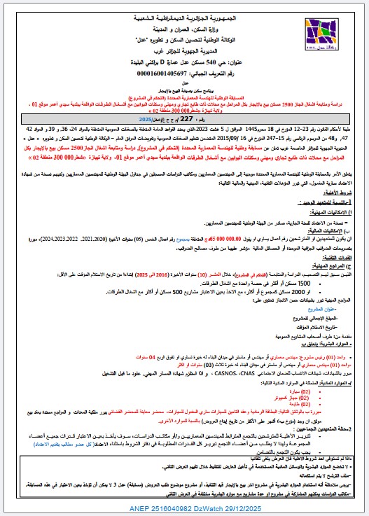 المسابقة الوطنية للهندسة المعمارية المحددة (التحكم في المشروع) رقم 227 م ج ج غ / عدل / 2025