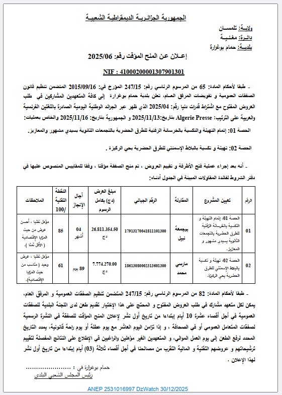 إعلان عن المنح المؤقت رقم 2025/06