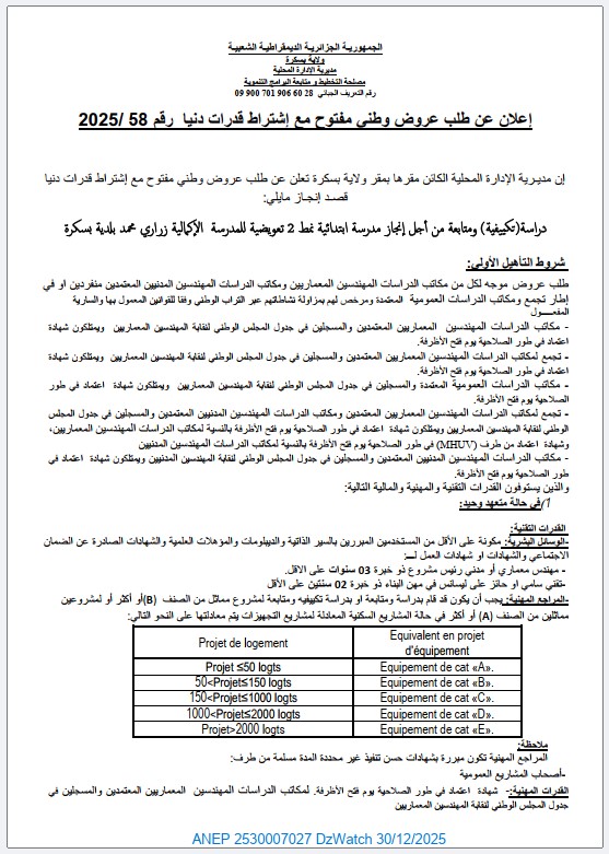 إعلان عن طلب عروض وطنى مفتوح مع إشتراط قدرات دنيا رقم 2025/58