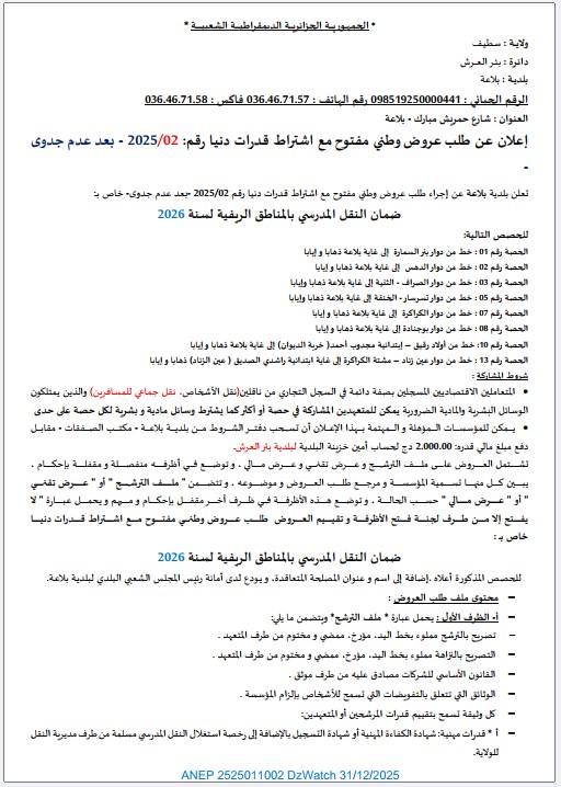 إعلان عن طلب عروض وطني مفتوح مع اشتراط قدرات دنيا رقم: 2025/02 – بعد عدم جدوى