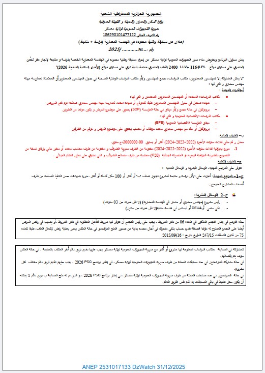 إعلان عن مسابقة وطنية محدودة في الهندسة المعمارية (دراسة + متابعة)