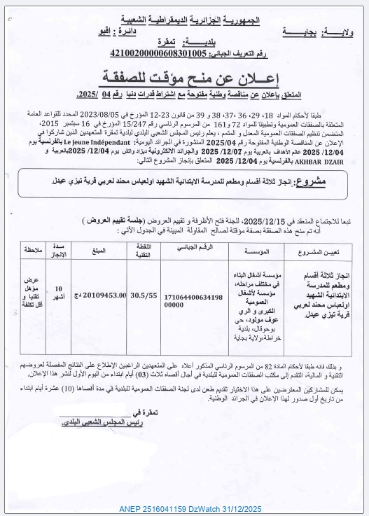 إعلان عن منح مؤقت للصفقة المتعلق بإعلان عن مناقصة وطنية مفتوحة مع اشتراط قدرات دنيا رقم 04 /2025.