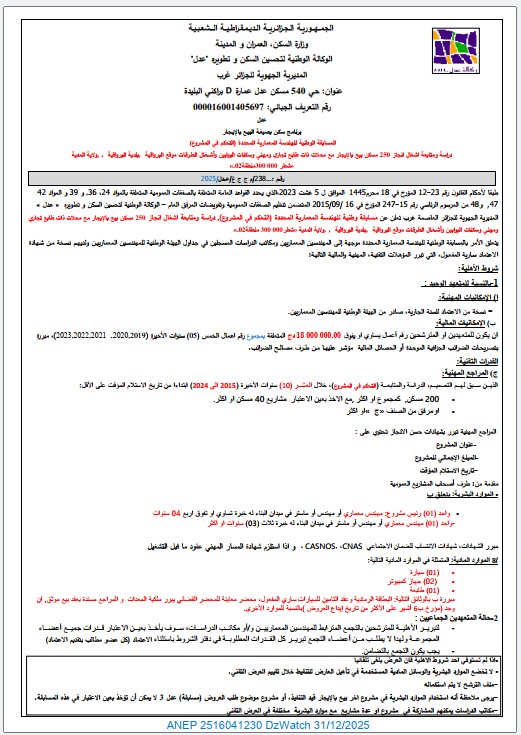 المسابقة الوطنية للهندسة المعمارية المحددة (التحكم في المشروع) رقم :…238/م ج ج غ/ عدل / 2025.