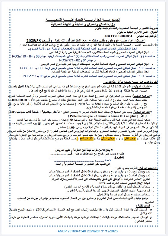 إعلان عن طلب عروض وطنى مفتوح مع اشتراط قدرات دنيا رقم: 2025/38